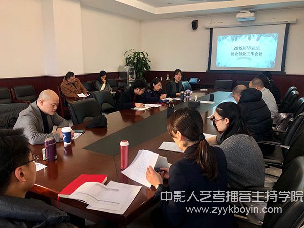 中央戲劇學(xué)院召開2019屆畢業(yè)生就業(yè)創(chuàng)業(yè)工作會(huì)
