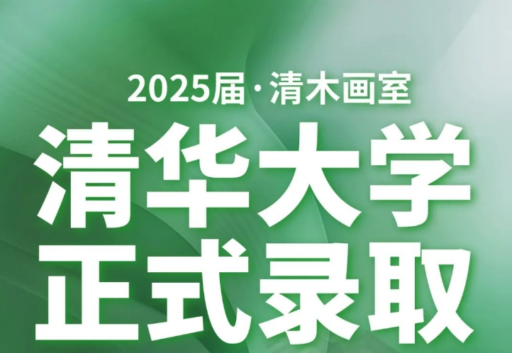 2025清華錄取 | 祝賀19位學子順利錄取清華美院!